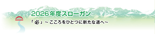 2026年度スローガン『必』~こころをひとつに新たな道へ~